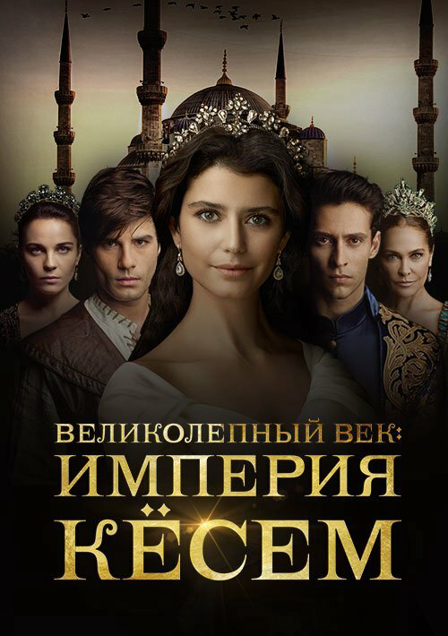 Великолепный век. Империя Кёсем - постер сериала